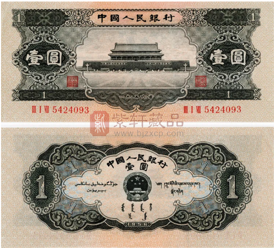 第二套人民币年黑一元值多少钱,1956年黑一元纸币价格表