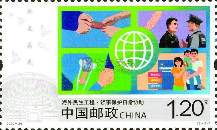 2020-26《海外民生工程》特种邮票
