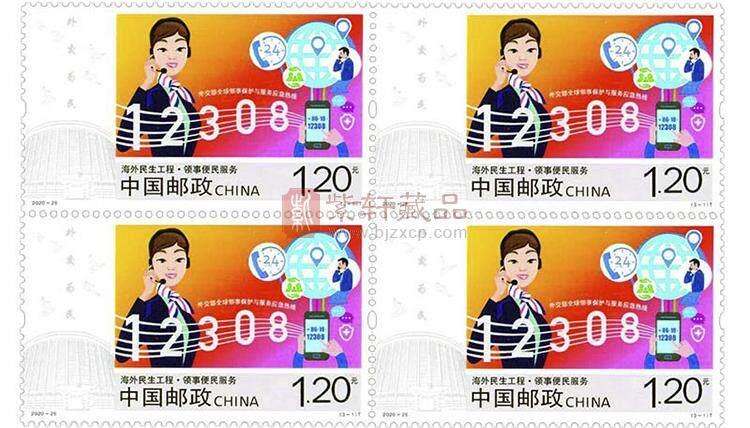 2020-26《海外民生工程》特种邮票 四方连