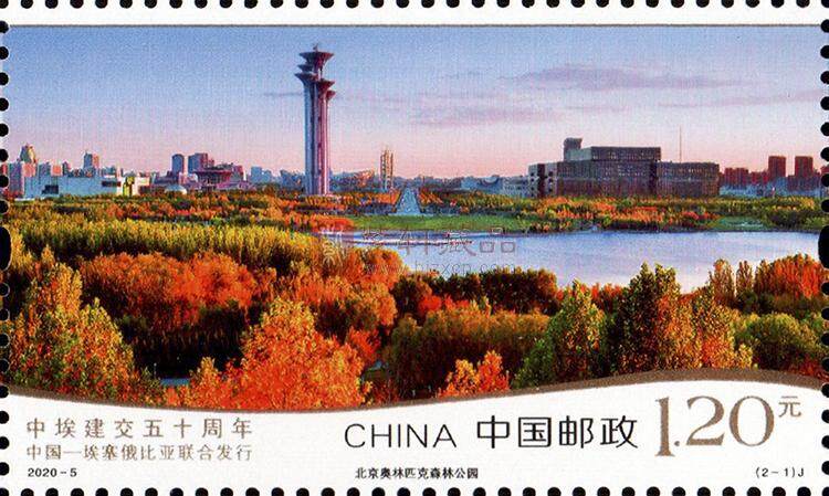 2020-5《中埃建交五十周年》纪念邮票