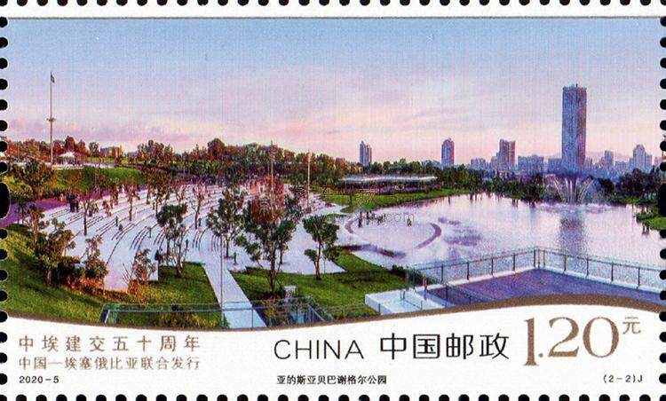 2020-5《中埃建交五十周年》纪念邮票