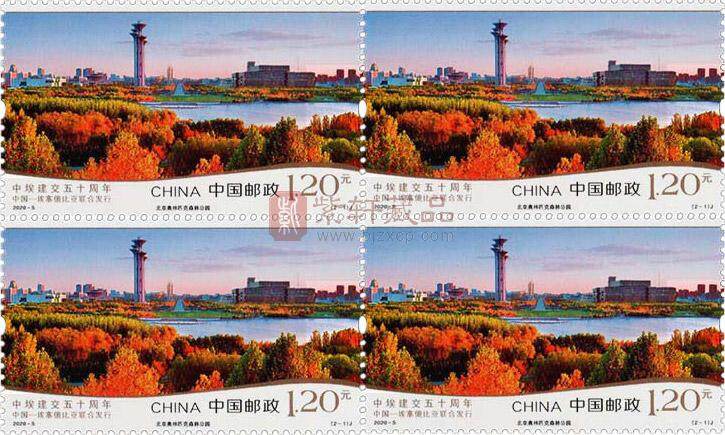 2020-5《中埃建交五十周年》纪念邮票 四方连