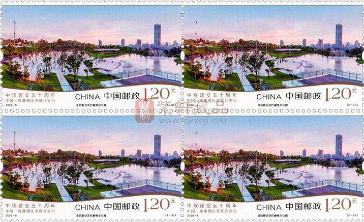 2020-5《中埃建交五十周年》纪念邮票 四方连