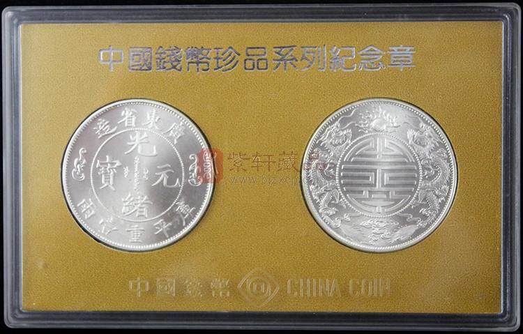 广东寿字一两银币 中国钱币珍品系列纪念章