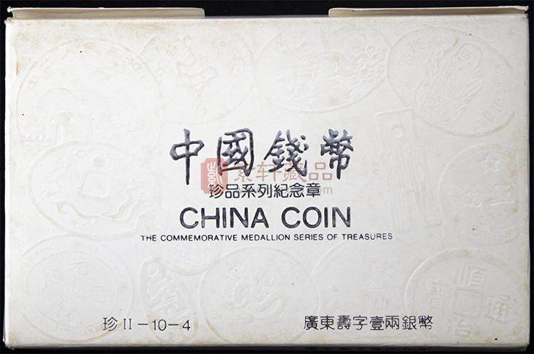 广东寿字一两银币 中国钱币珍品系列纪念章