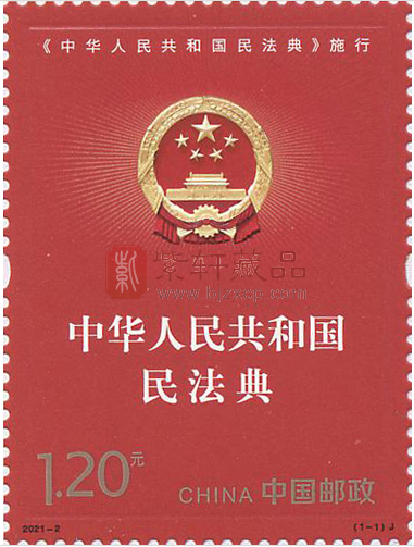 2021年1月1日发行《<中华人民共和国民法典>施行》纪念邮票