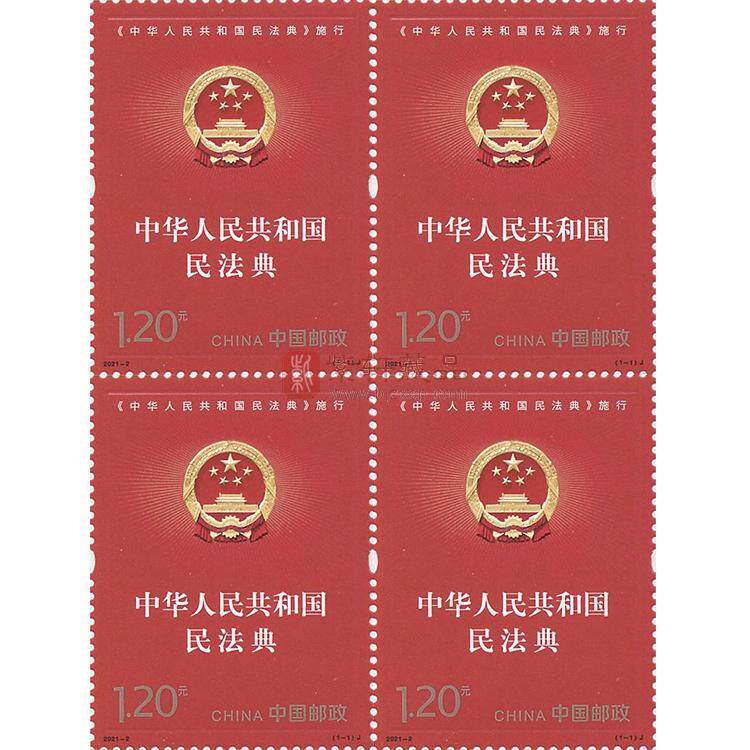 《中华人民共和国民法典施行》纪念邮票 四方连