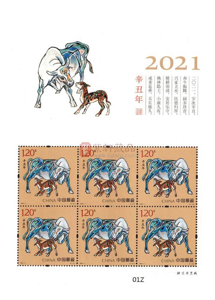 2021-1《辛丑年》特种邮票 小版票