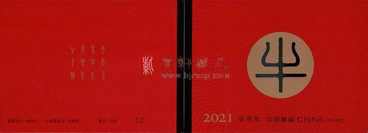 2021-1《辛丑年》特种邮票 小本票