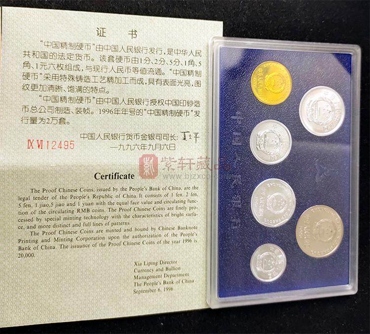 ▲1996年中国硬币套装（精制）