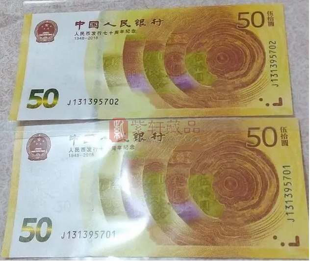 纪念钞收藏，人民币70周年纪念钞，你会多少钱出手？ 