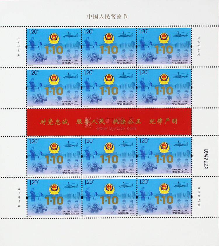 2021-3《中国人民警察节》整版邮票