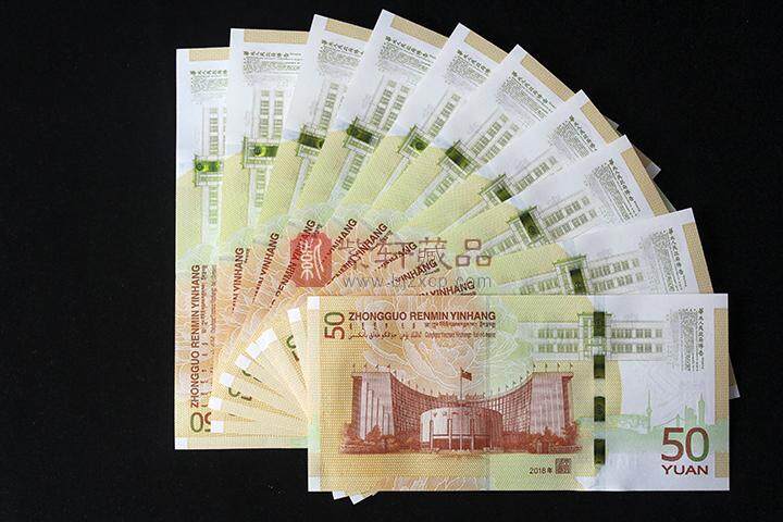 人民币发行70周年纪念钞 标十连 号码J140582201~10