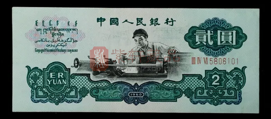 一张破烂的1960年2元旧钞，能值多少钱？ 