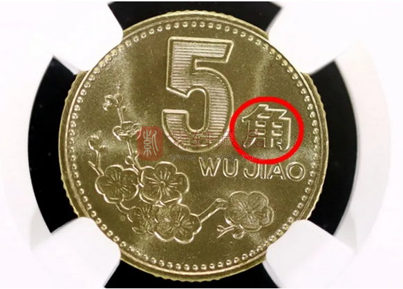 经常使用的5角硬币，这个年份的1枚最少价值1800元！