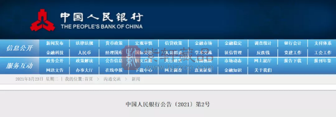 中国人民银行公告〔2021〕第2号