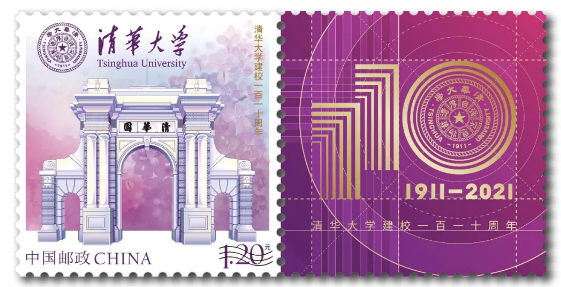 《清华大学》个性化专用邮票即将发行！