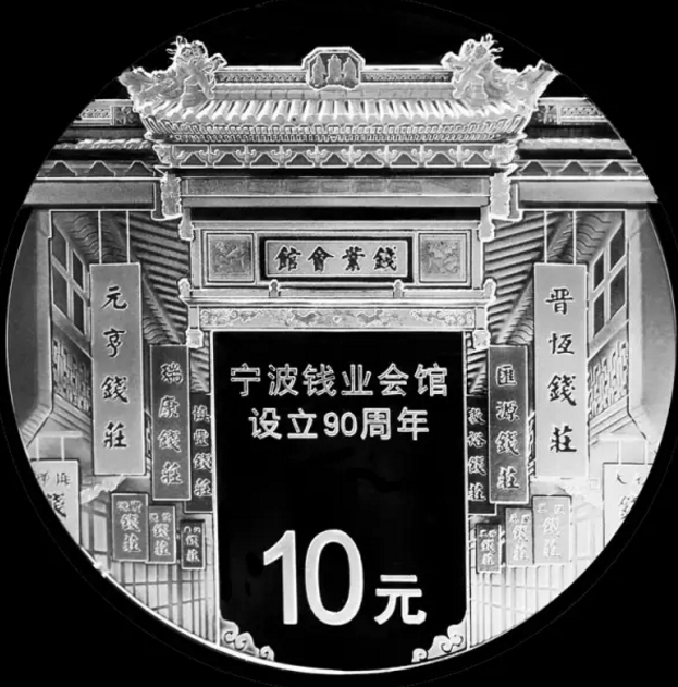 宁波钱业会馆设立90周年精制银币！低于发行价抢！