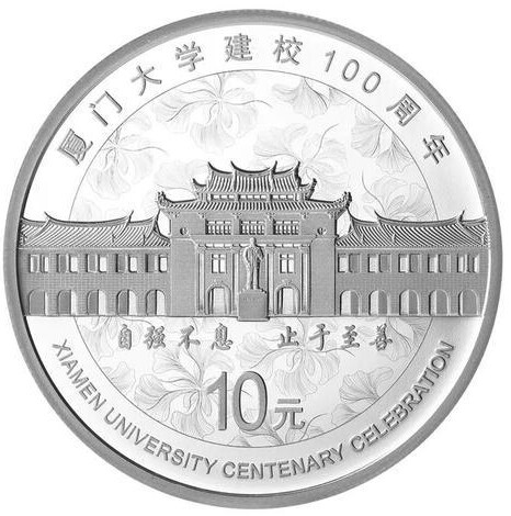 厦门大学建校100周年银币
