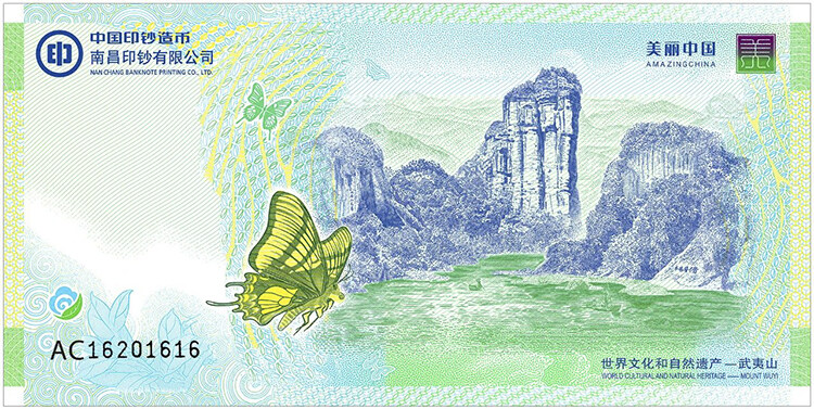 南昌印钞 美丽中国 武夷山纪念卷（单券）