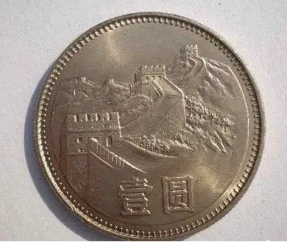 你知道怎么分辨1985年1元长城币的两个版别吗？
