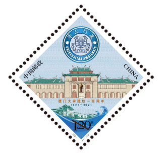 厦门大学建校一百周年纪念邮票 单张