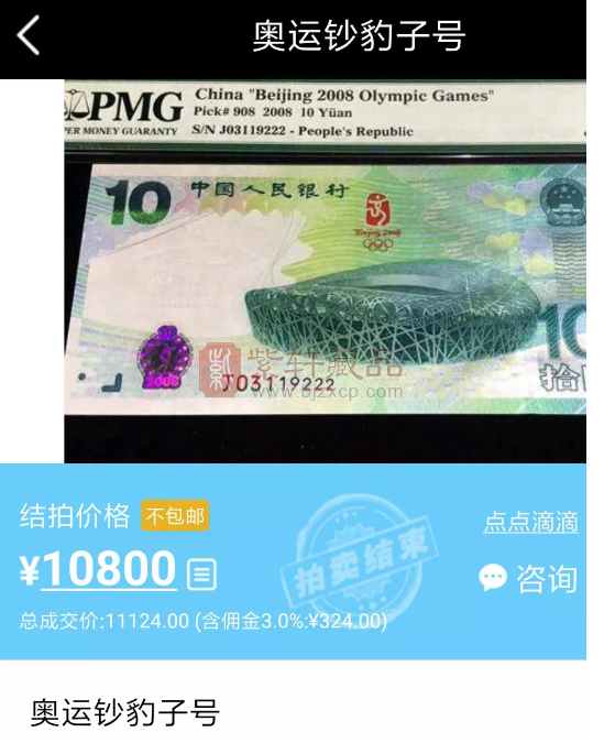 这张10元奥运钞竟卖出10800元！