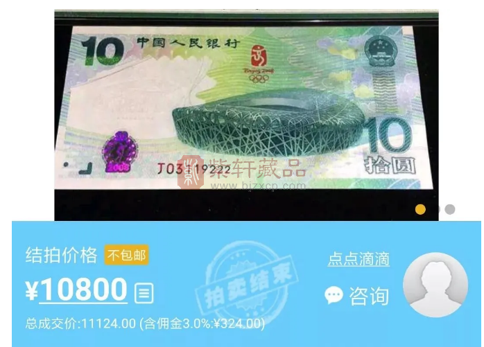 惊爆：这张10元纪念钞，最新成交价10800元！
