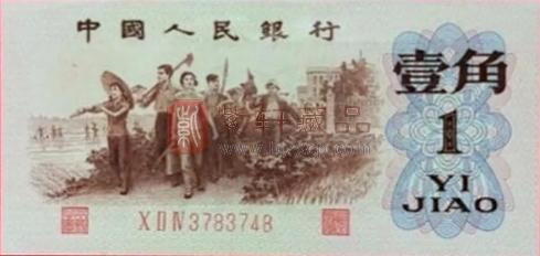 第三套人民币中的背绿水印1角纸币一张价值3300元以上！