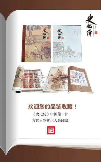 【史记转】中国第一部古代历史人物传记大版珍邮