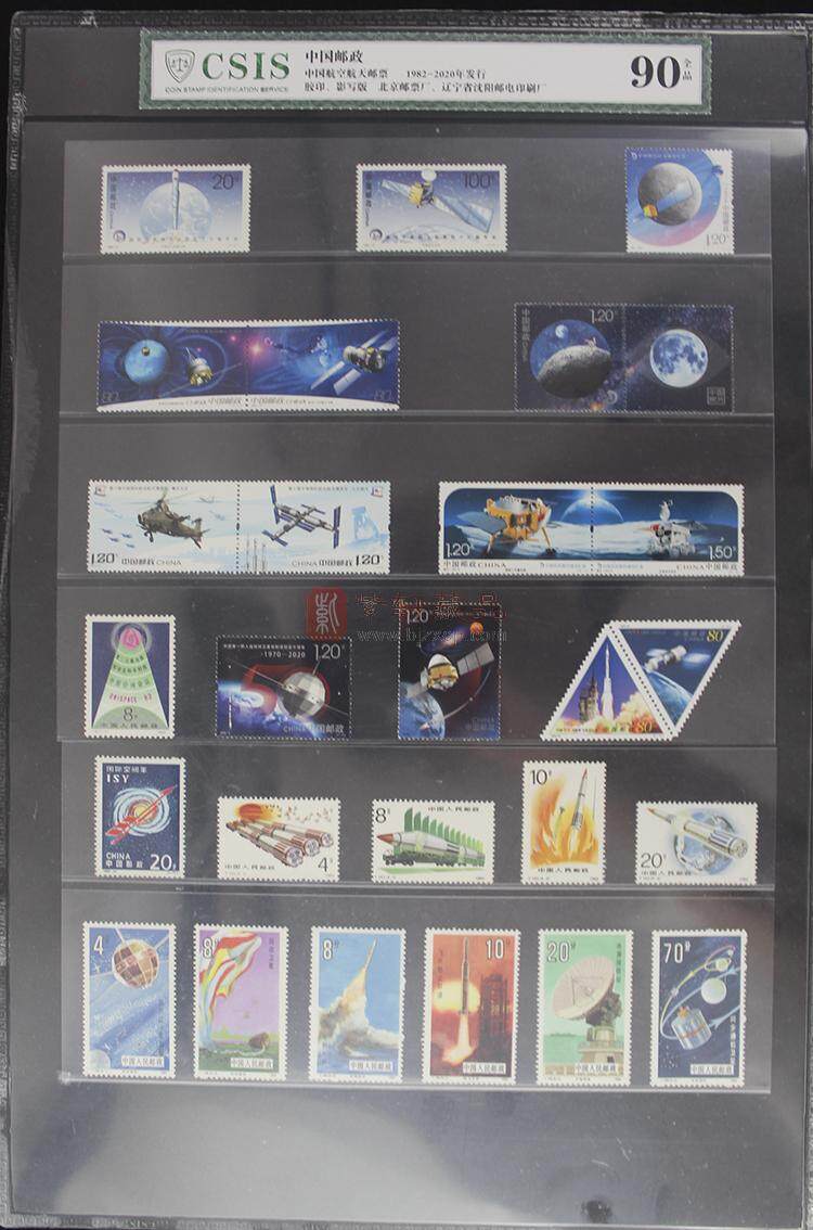 中国航空航天邮票大全 信泰评级封装