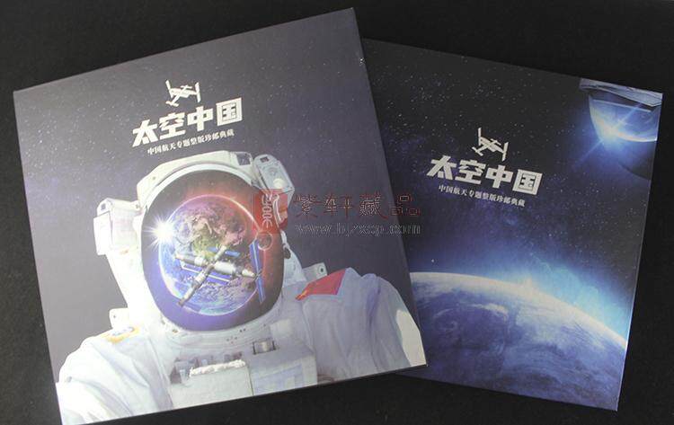 《太空中国》中国航天题材邮票典藏
