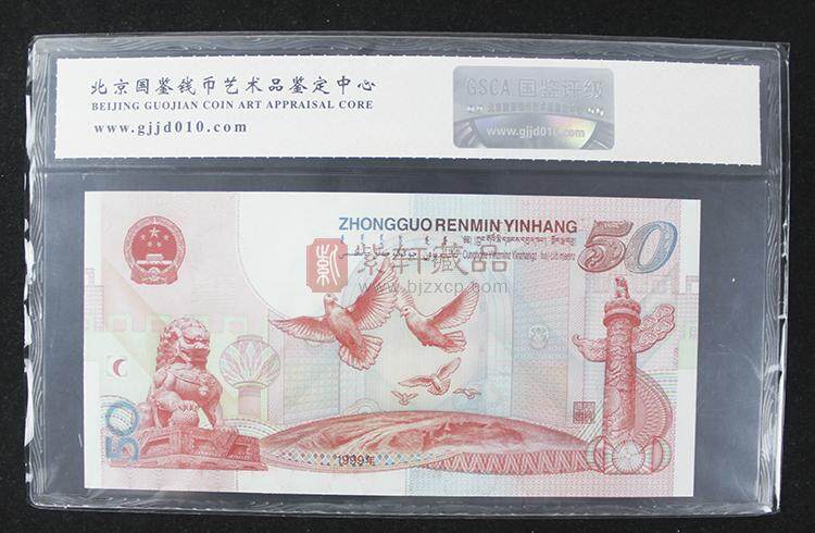 中华人民共和国建国50周年纪念钞单张  评级币 建国钞评级币