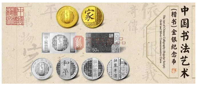 中国书法艺术楷书纪念币终于发行了如何预约？