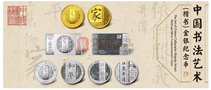 中国书法艺术楷书金银纪念币
