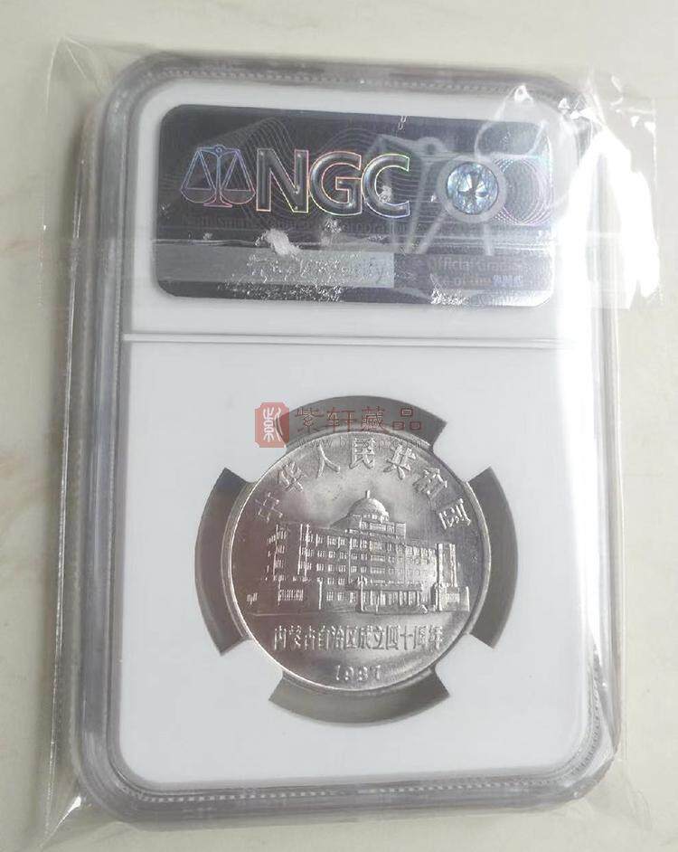 1987内蒙古自治区成立40周年纪念币 NGC评级币
