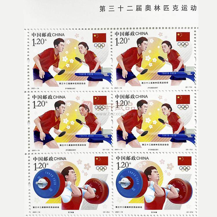 第三十二届奥林匹克 东京奥运会邮票