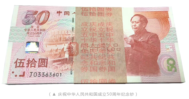 建国50周年纪念钞不靠炒作来升值 这张钞票是真的有价值