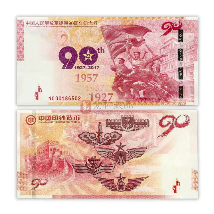 【中国印钞造币】建军90周年纪念券 单券带册