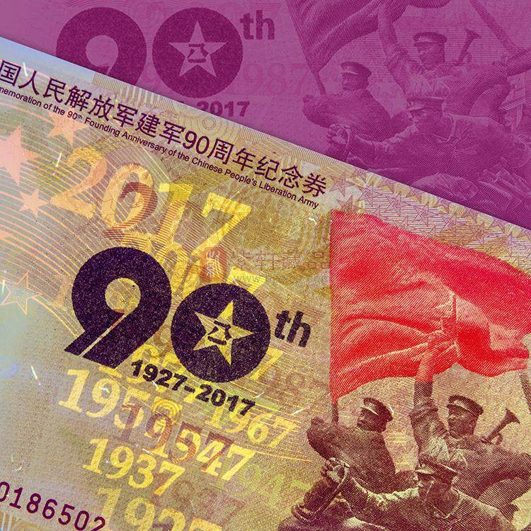 【中国印钞造币】建军90周年纪念券 单券带册
