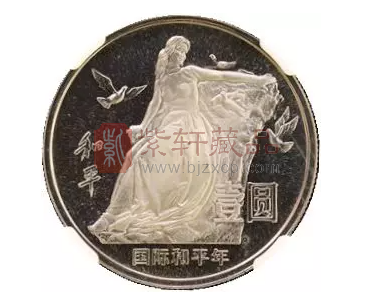 国际和平年普通纪念币