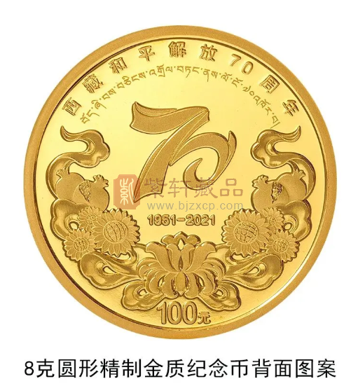 西藏和平解放70周年金银纪念币