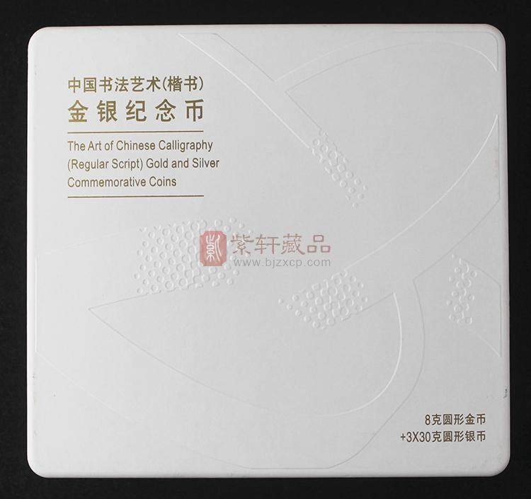 【预定】2021 中国书法艺术（楷书）金银币套（8克金+30克银x3枚）