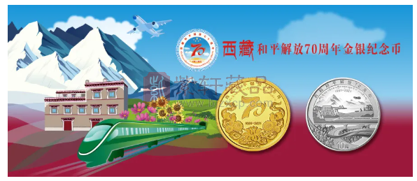 增发的纪念币西藏和平解放70周年金银纪念币价值几何？