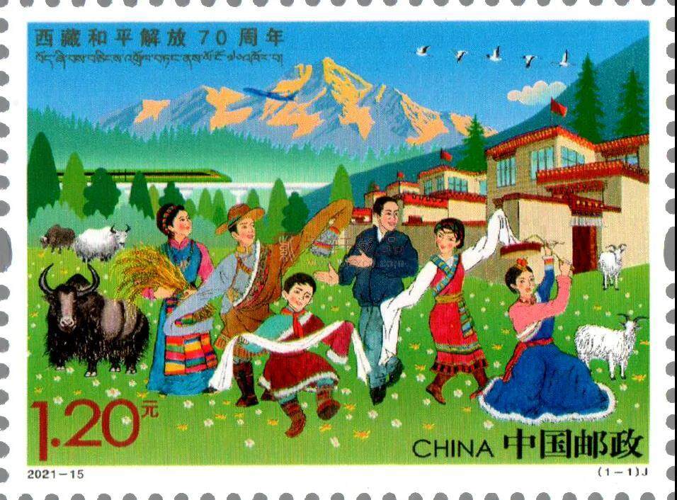 西藏和平解放70周年纪念邮票