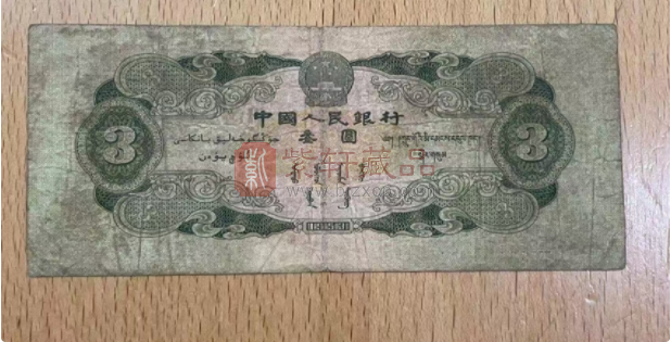 叁元纸币