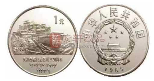 庆祝西藏成立20周年纪念币