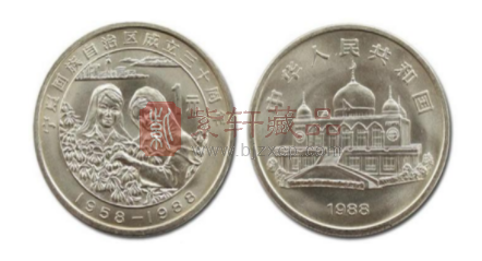 宁夏自治区成立30周年纪念币