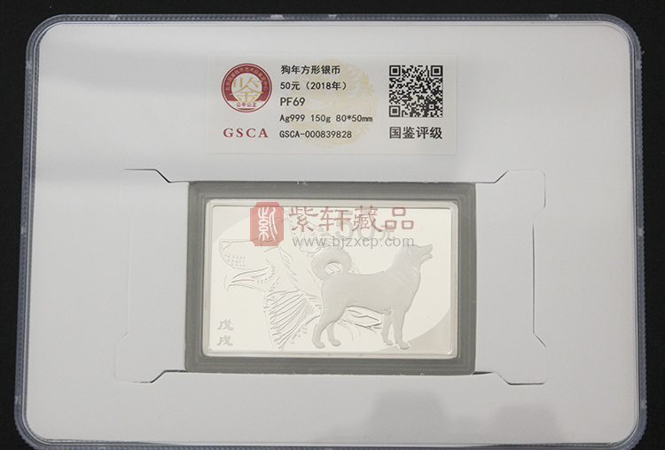 2018中国戊戌（狗）年金银纪念币 150克长方形银质 本色纪念币