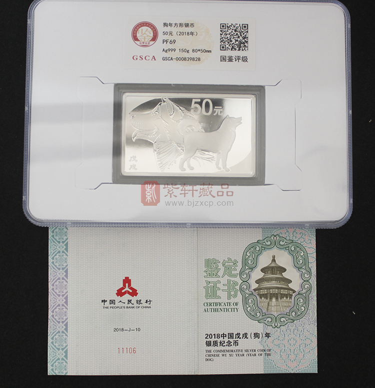 2018中国戊戌（狗）年金银纪念币 150克长方形银质 本色纪念币
